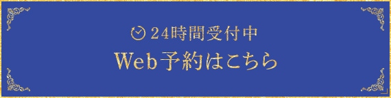 24時間受付中 Web予約はこちら