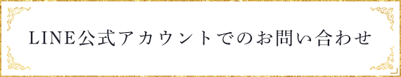 LINE@でのお問い合わせはこちら