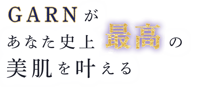 GARNがあなた史上最高の美肌を叶える